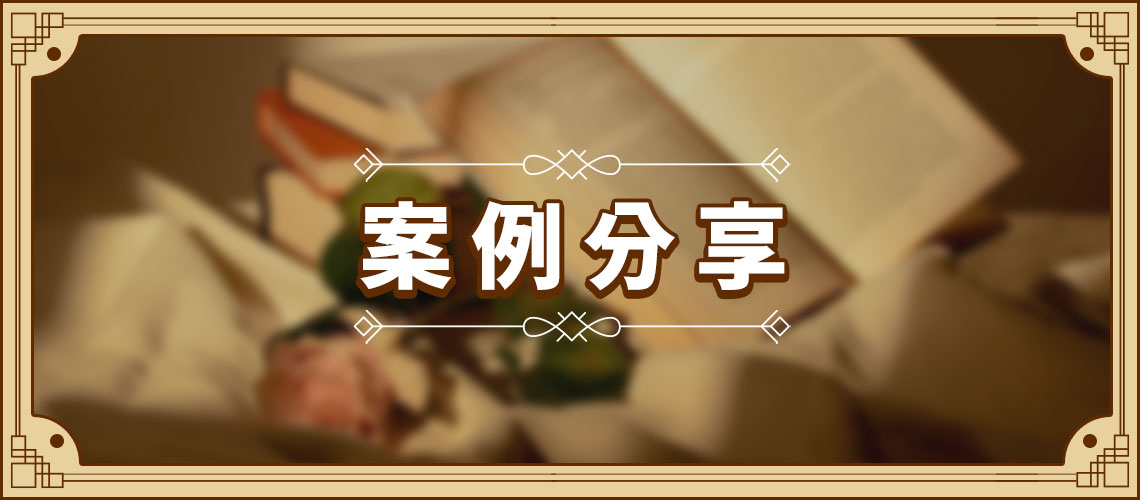 案例分享