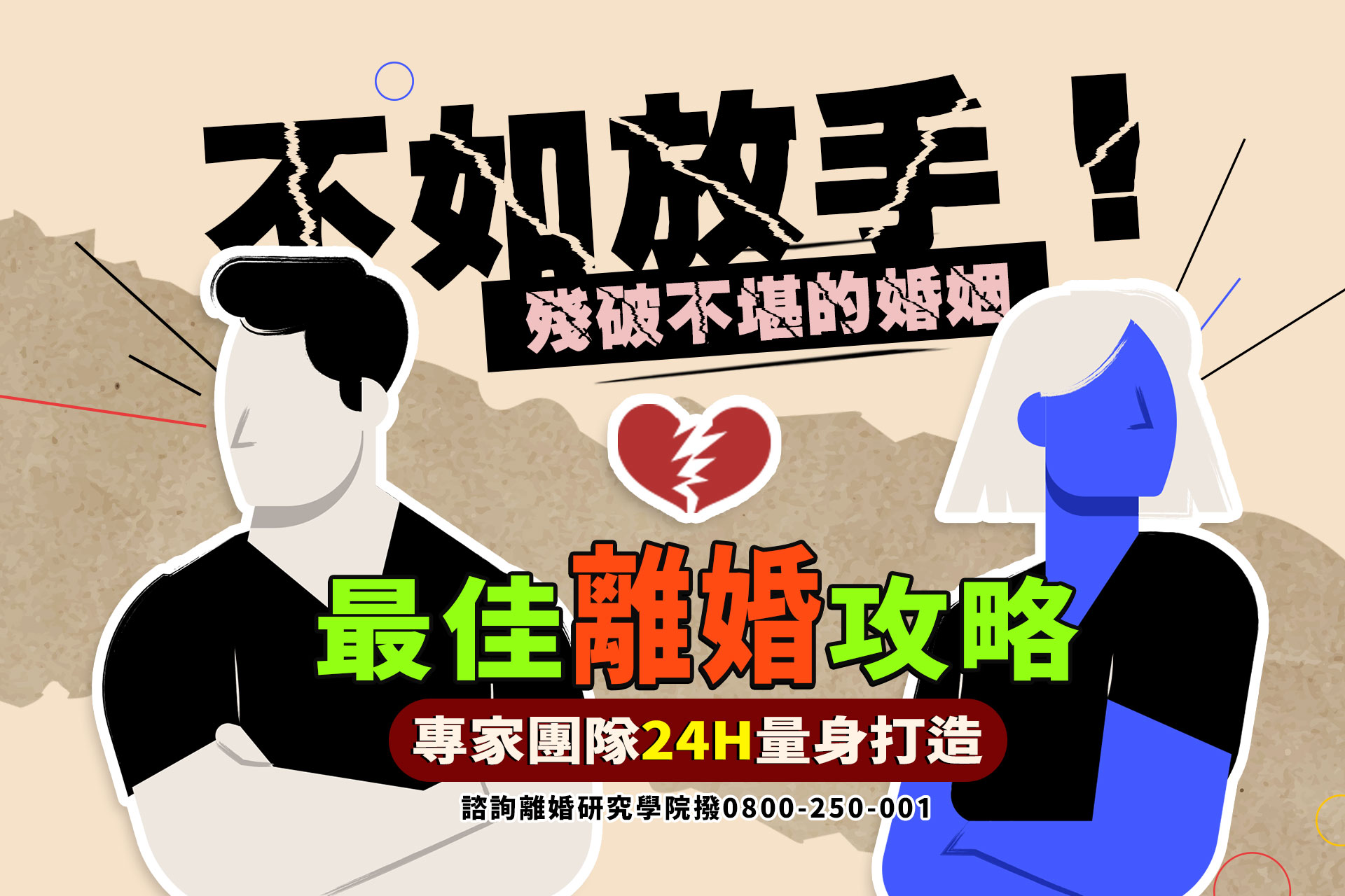 最佳離婚攻略